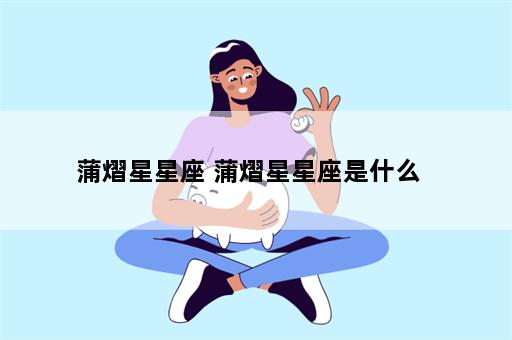 蒲熠星星座 蒲熠星星座是什么